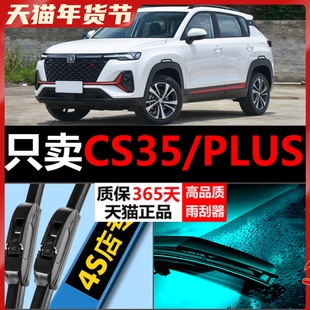适用于长安CS35PLUS雨刮器原厂升级原装20款19专用21前后雨刷胶条
