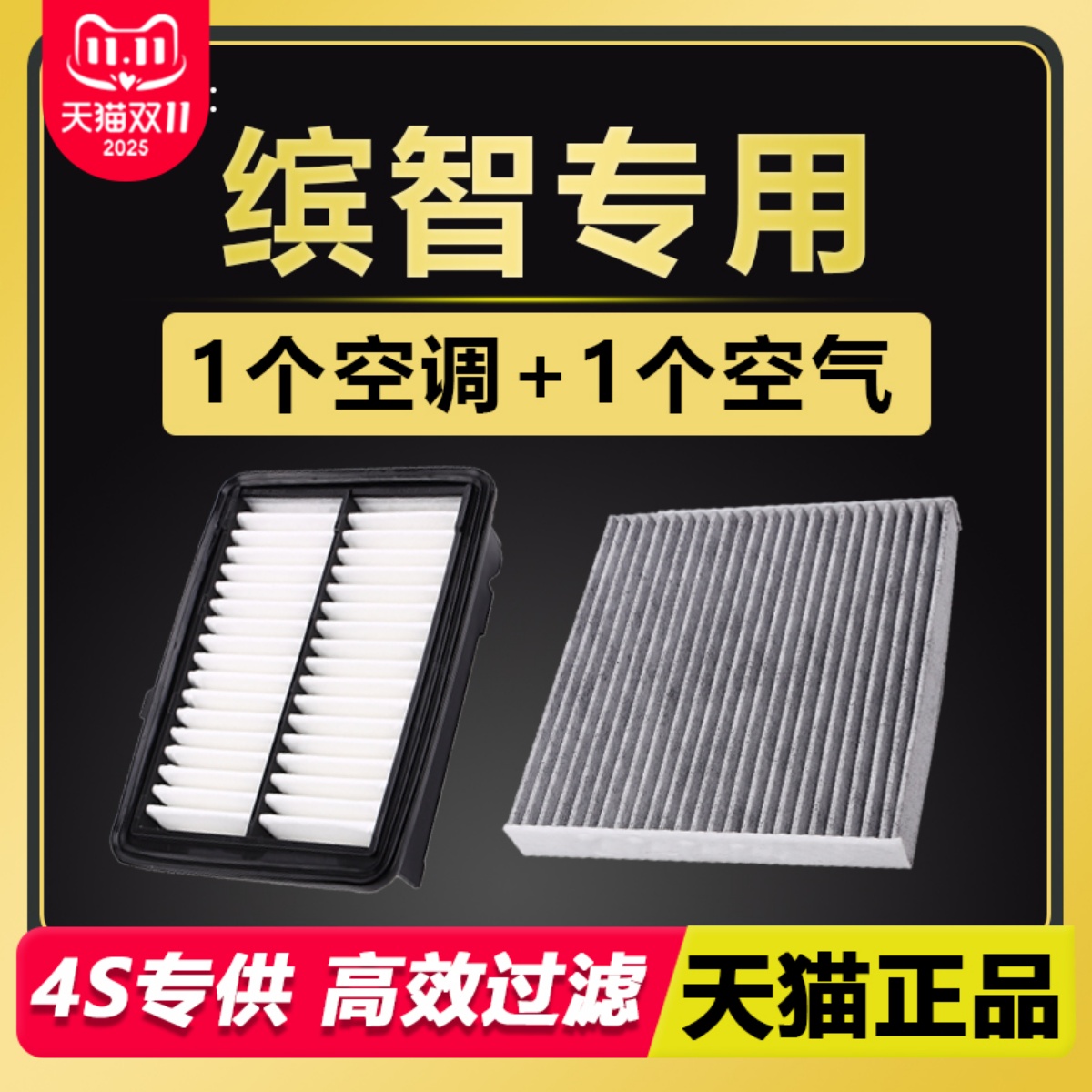 缤智专用空气空调滤芯