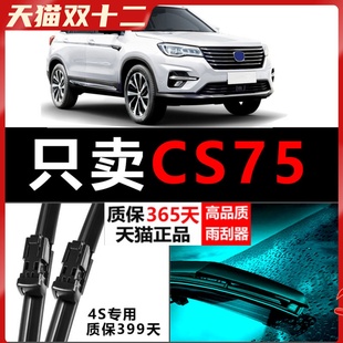 适配长安CS75雨刮器原厂升级款 刮雨无骨汽车胶条无骨胶条前后雨刷