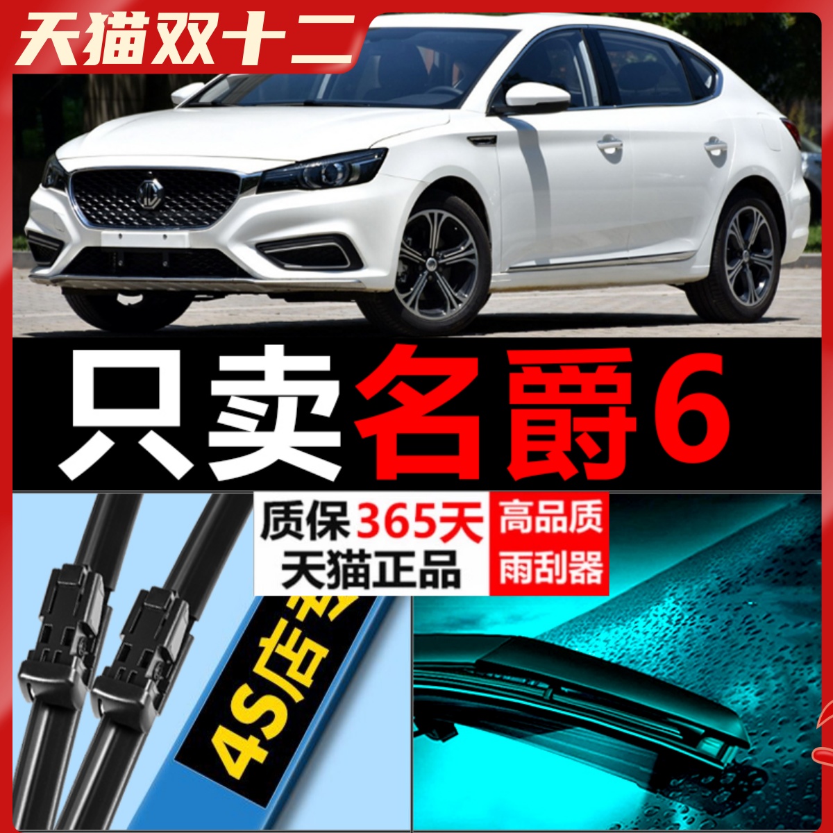 MG6专用雨刮器耐用静音！