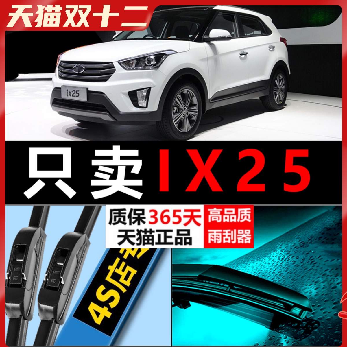 IX25高清静音雨刮器