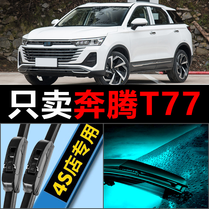 奔腾t77专用高清静音雨刷器