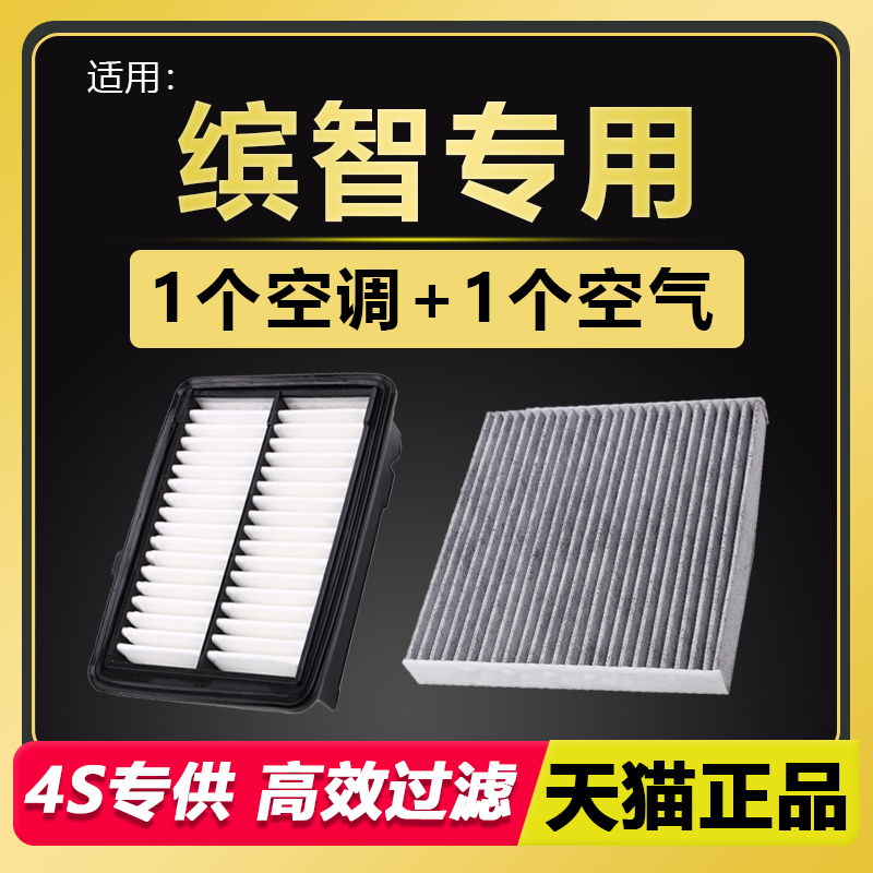 缤智专用空气空调滤芯