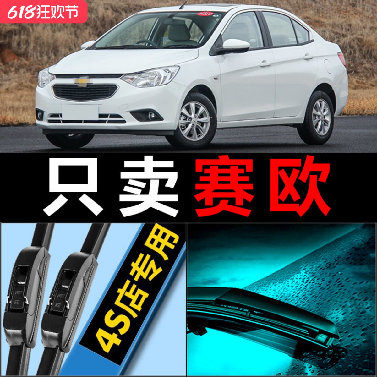 适用于雪佛兰赛欧三雨刮器片原厂升级无骨汽车专用胶条雪弗兰雨刷