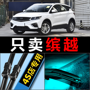 适配吉利缤越雨刮器滨越原装胶条原厂升级宾越前后专用无骨雨刷条