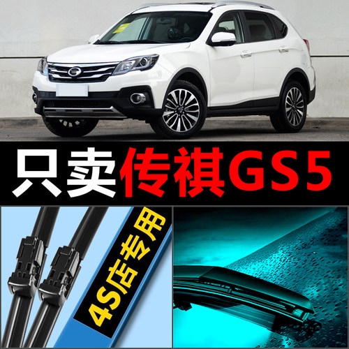 GS5专用雨刮器耐用静音！