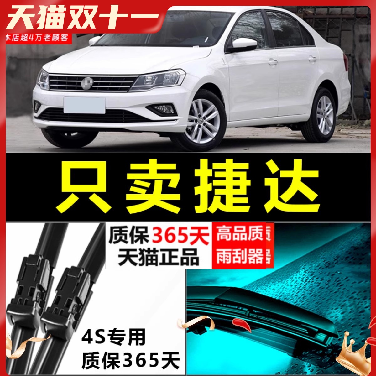 捷达专用雨刮器静音耐用!!