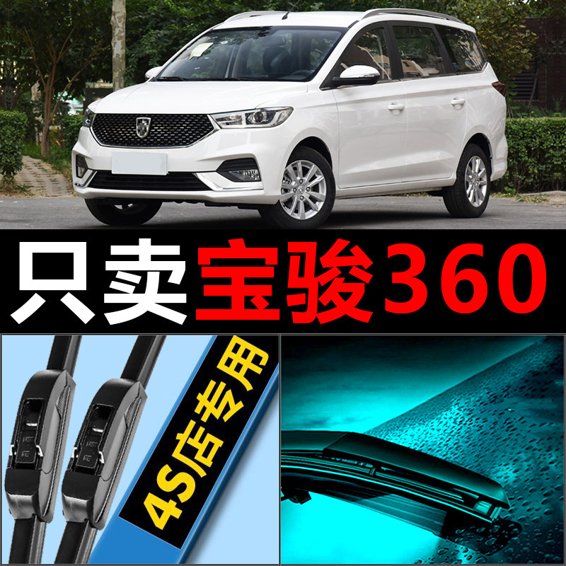 适配宝骏360雨刮器无骨胶条片原厂升级6六座汽车宝俊专用前后雨刷