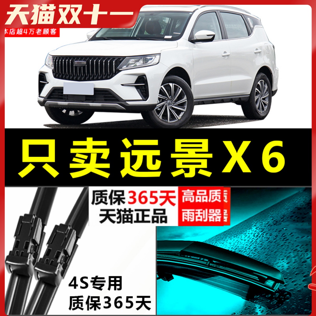 远景X6专用雨刮器静音耐用！