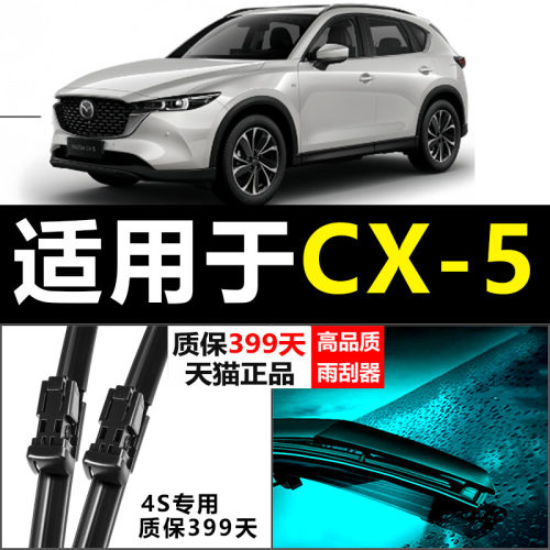 CX-5专用雨刮器耐用静音！