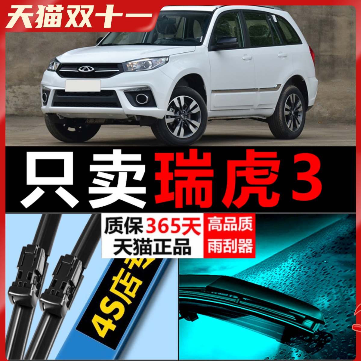 适配奇瑞瑞虎3雨刮器3XE原厂升级专用无骨前后汽车雨刷片