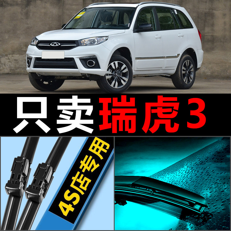 适配奇瑞瑞虎3雨刮器3XE原厂升级专用无骨前后汽车雨刷片