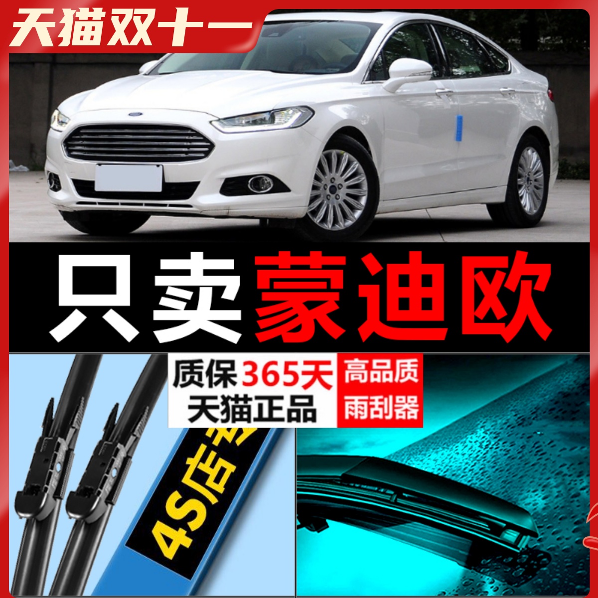 蒙迪欧专用高清静音雨刮器