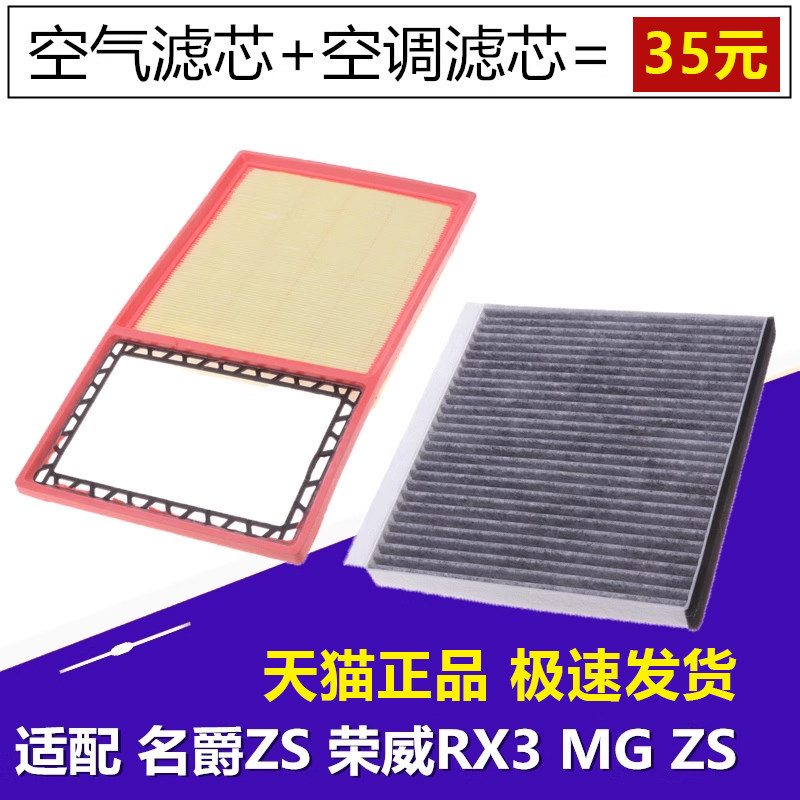 适配 名爵ZS 荣威RX3 MG ZS 原厂升级 空气滤芯 空调滤芯 空滤 格