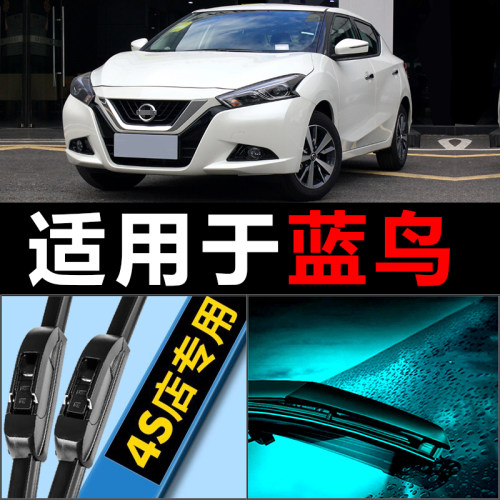 蓝鸟专用静音雨刮器
