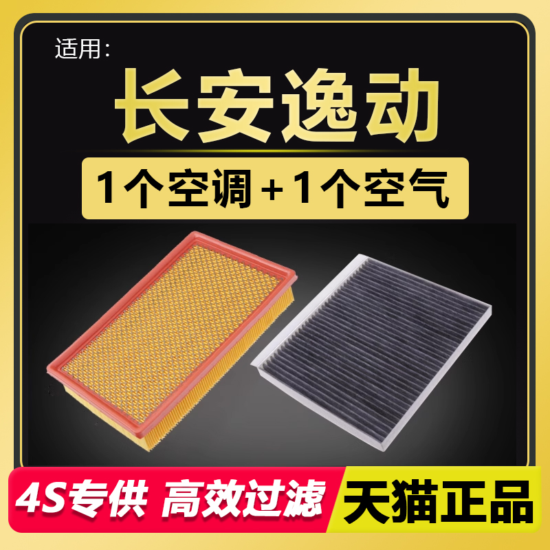 长安逸动专用空滤空调滤芯套装