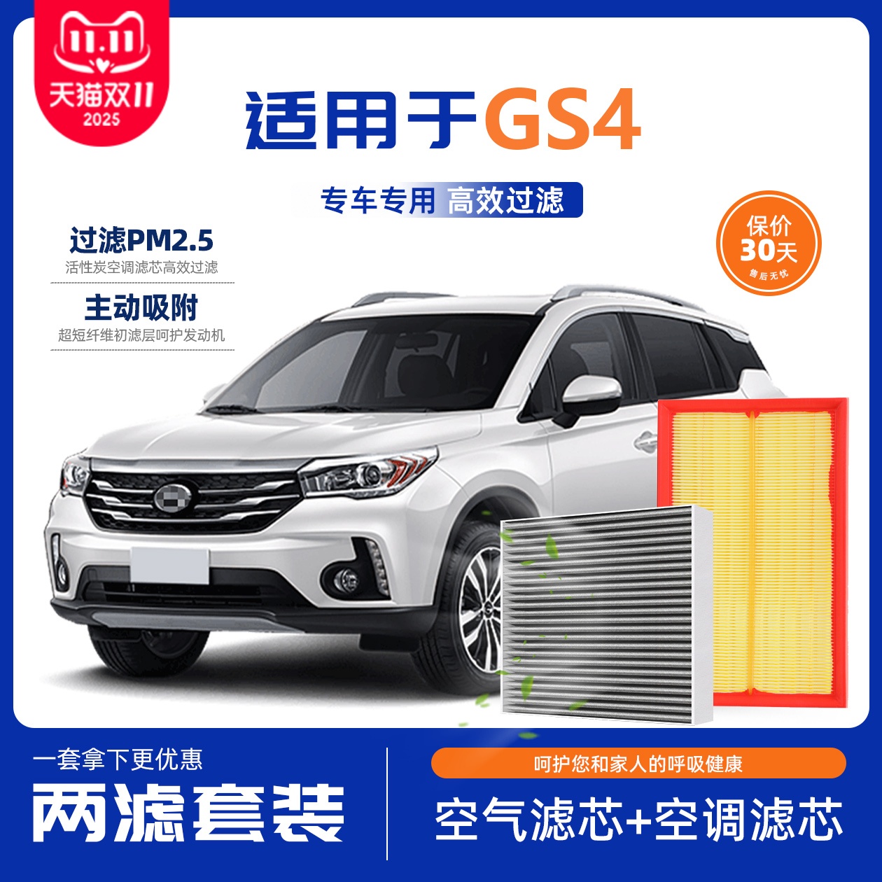 传祺GS4专用空气空调滤芯套装