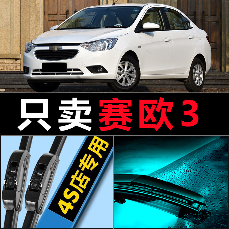 赛欧3专用高清静音雨刷器