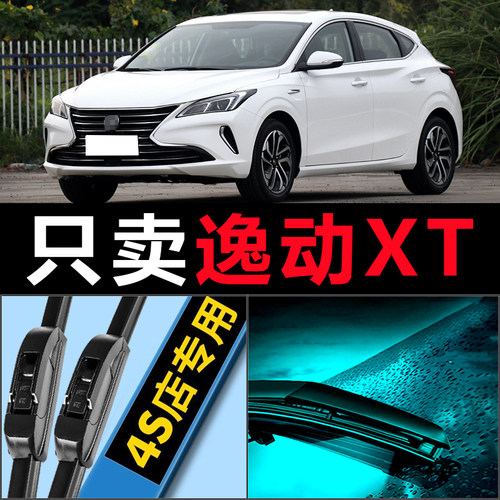 逸动XT专用高清静音雨刷器
