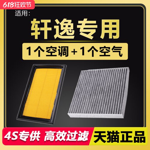 日产轩逸空调滤芯空气滤芯
