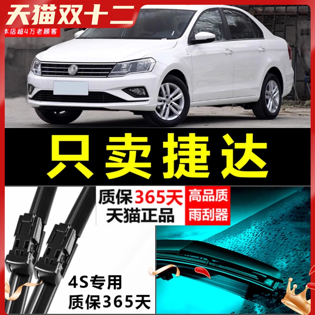 捷达专用雨刮器静音耐用！！