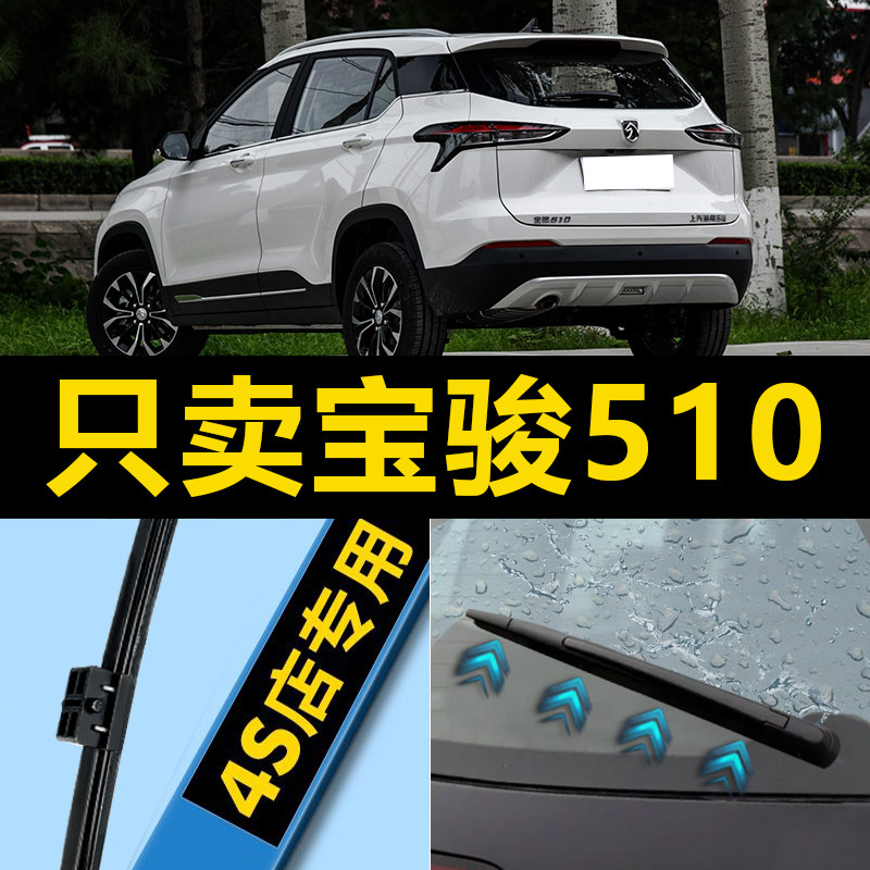 宝骏510专用静音雨刮器图片