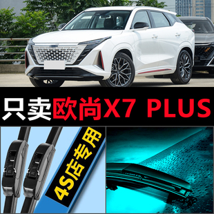适用于长安欧尚X7plus雨刮器原厂2022款22原装无骨汽车雨刷胶条片