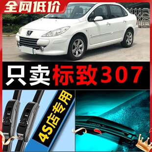 适配东风标志307雨刮器原厂升级无骨专用汽车老前后胶条标致雨刷