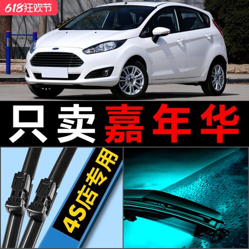 福特嘉年华专用静音雨刮器