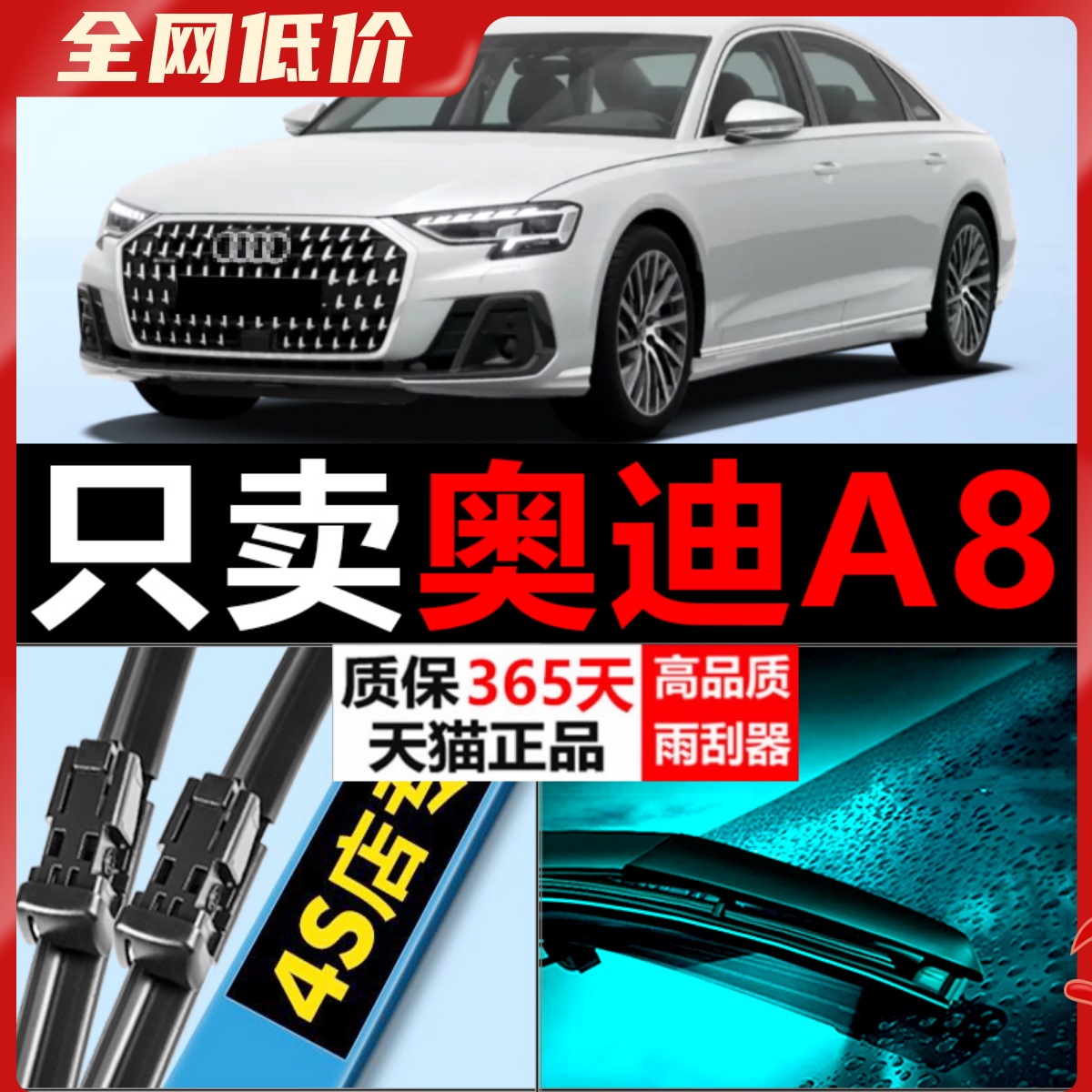 A8专用雨刮器耐用静音！