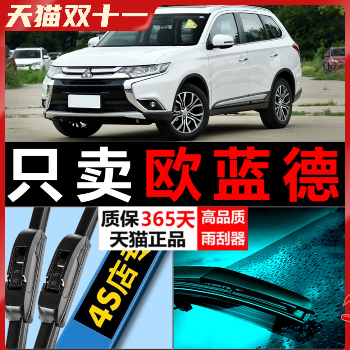 三菱欧蓝德专用静音雨刮器