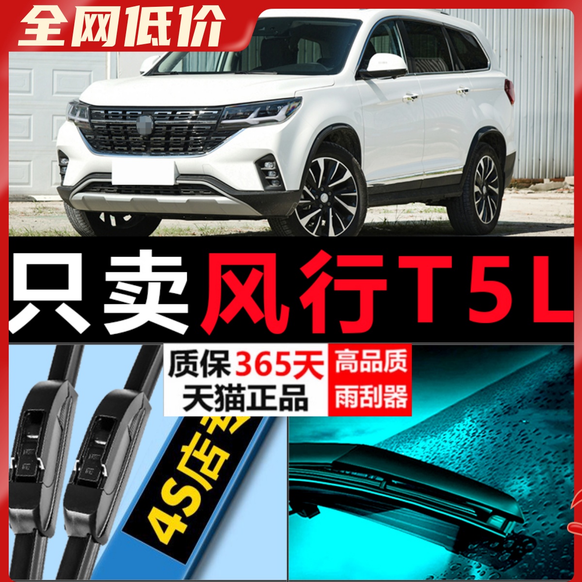 风行T5L专用高清静音雨刷器