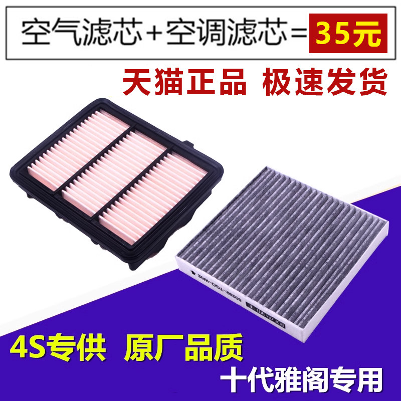 适配雅阁空气滤芯空调滤芯