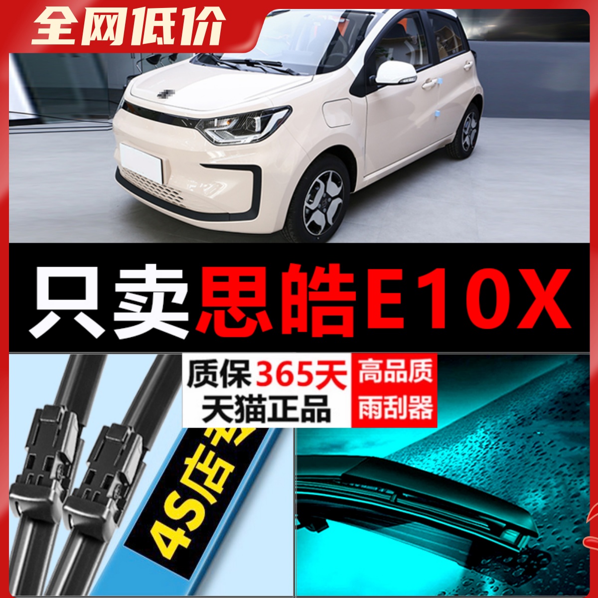 思皓E10X专用静音高清雨刮器