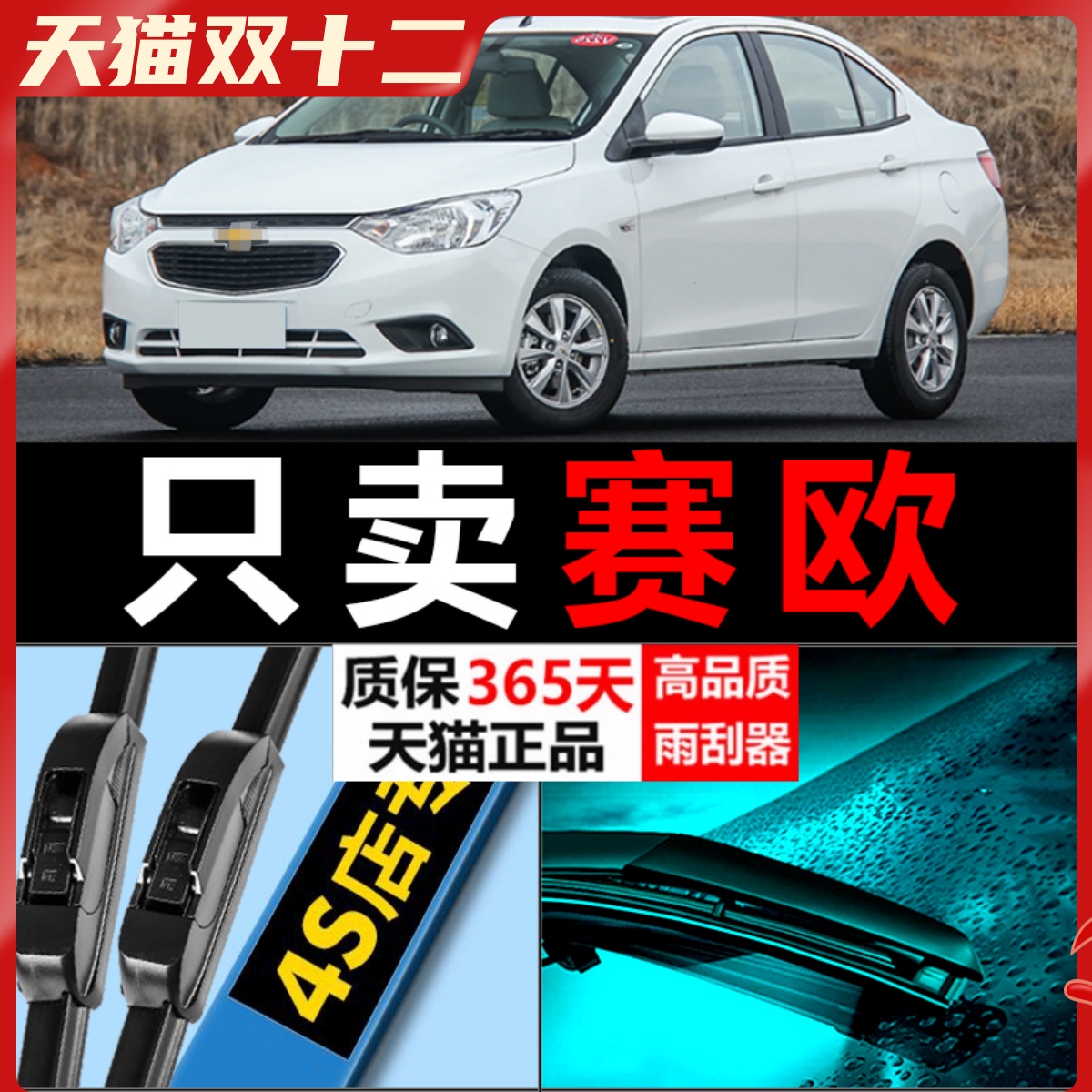 赛欧专用雨刮器静音耐用！！