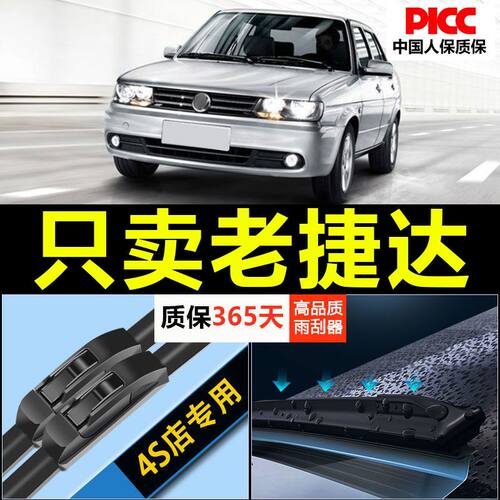 捷达专用雨刮器耐用静音！！