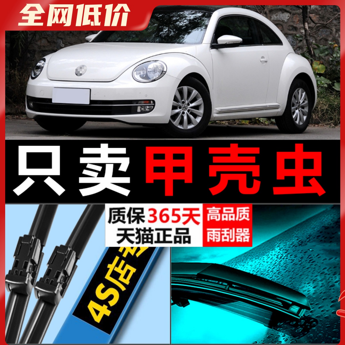 甲壳虫专用雨刮器耐用静音！