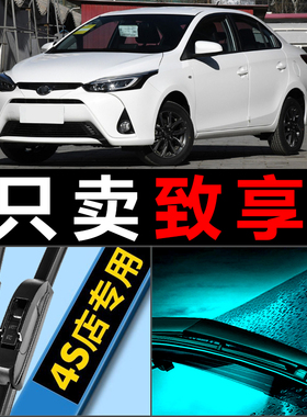 适配广汽丰田致享雨刮器YARiS L致享 原厂升级无骨汽车胶条雨刷片