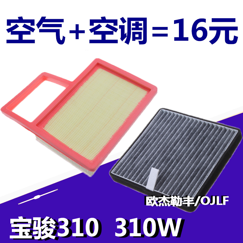 适配宝骏310空气滤芯1.2 L 专用 宝骏310w空气滤清器 空调格 空滤