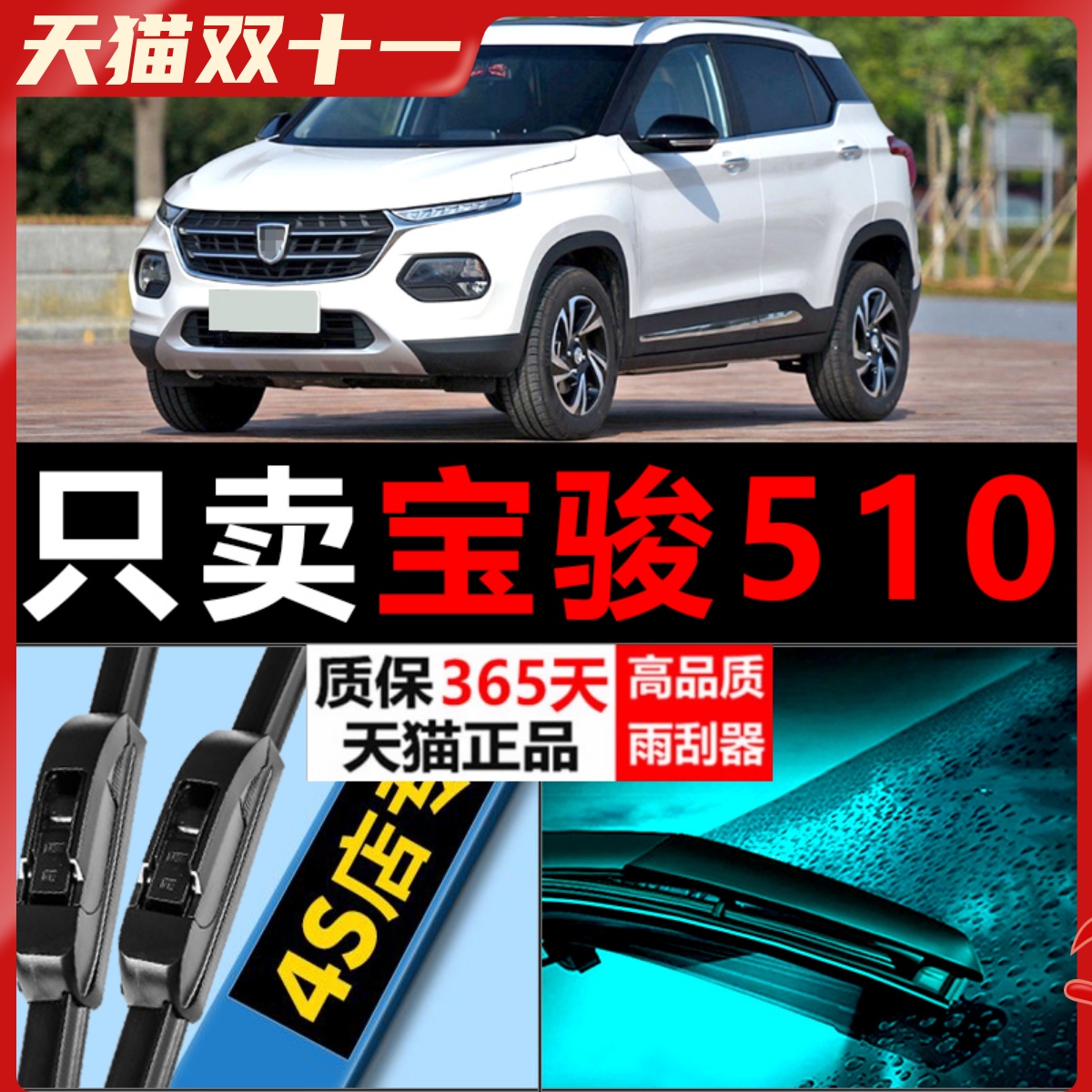 宝骏510专用静音雨刮器！！！
