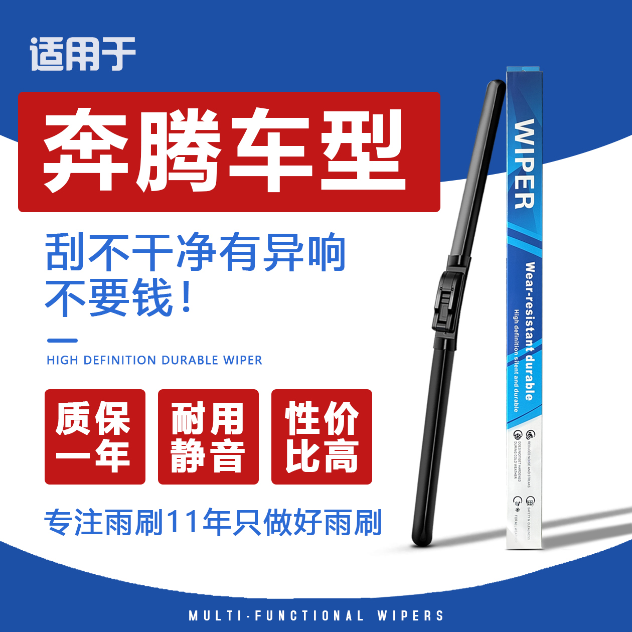 奔腾车型耐用静音雨刮器
