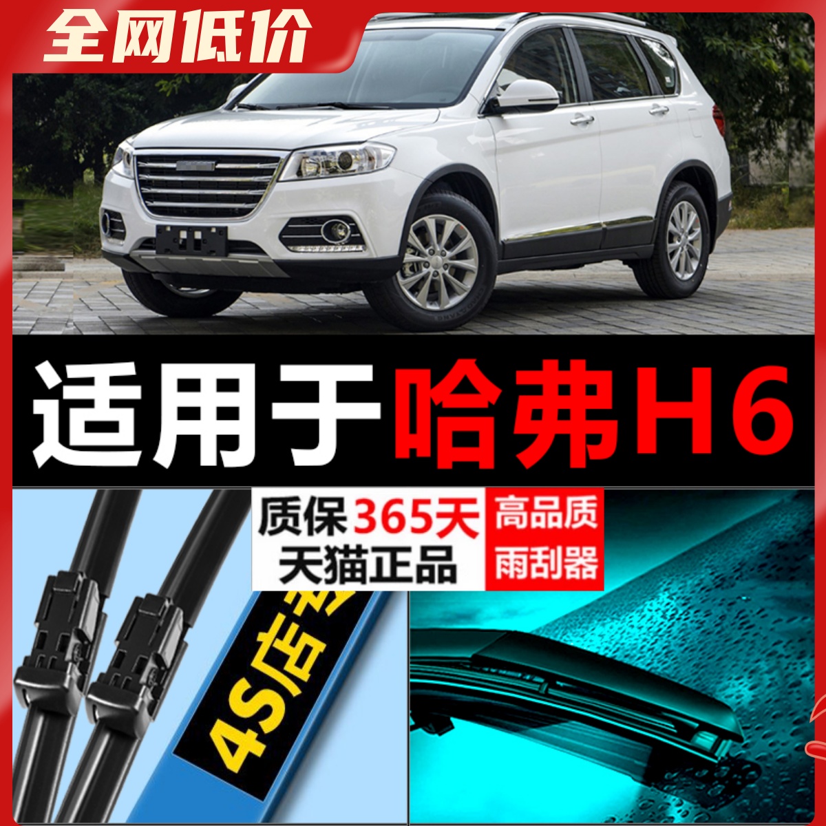 H6专用高清静音雨刮器