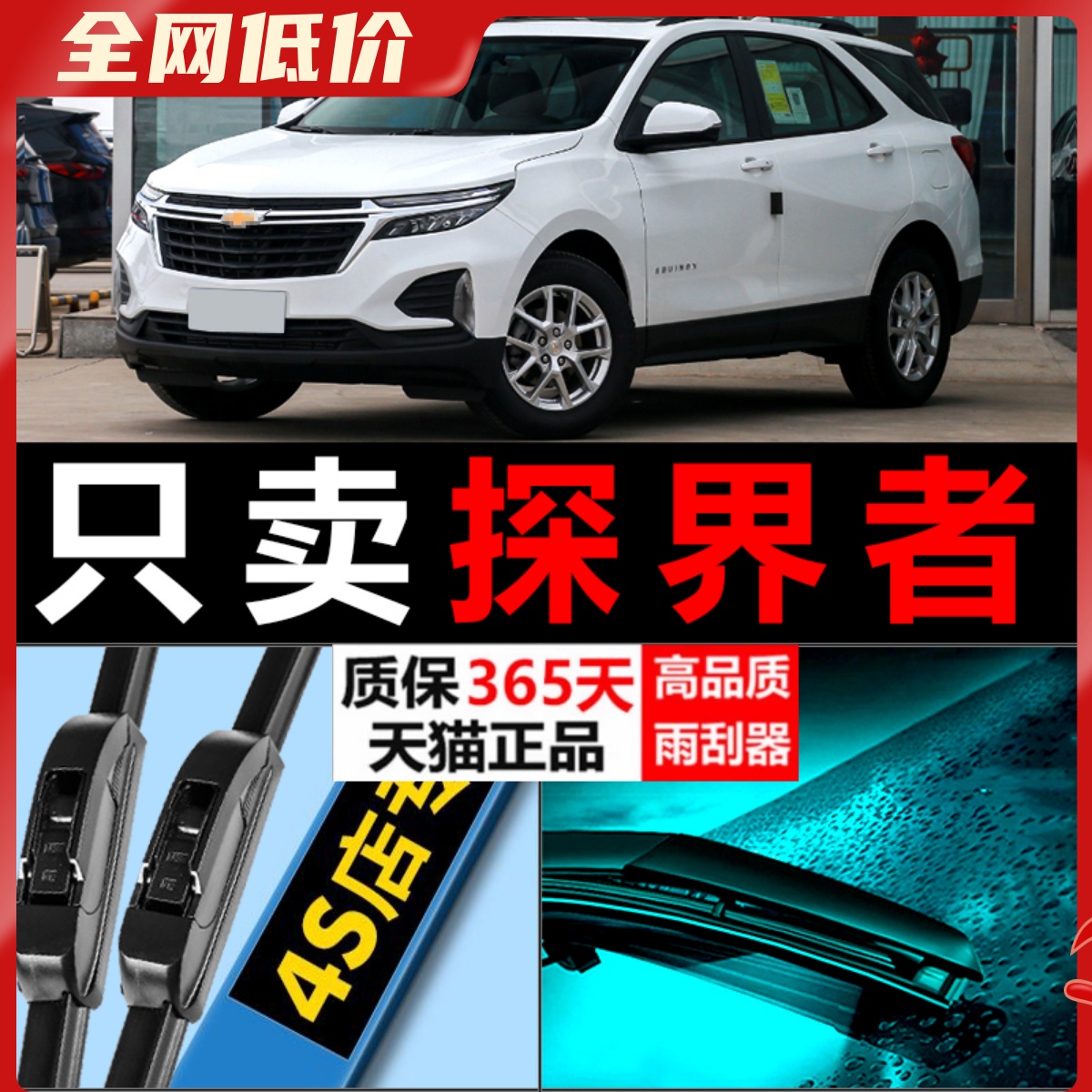 探险者专用静音雨刮器