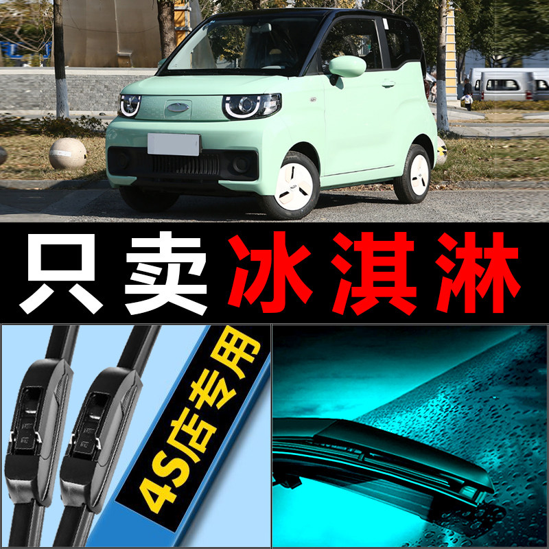 奇瑞QQ冰淇淋专用雨刮器