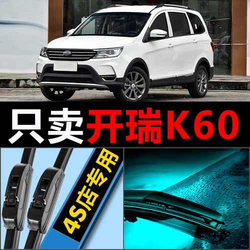 开瑞K60专用静音高清雨刮器