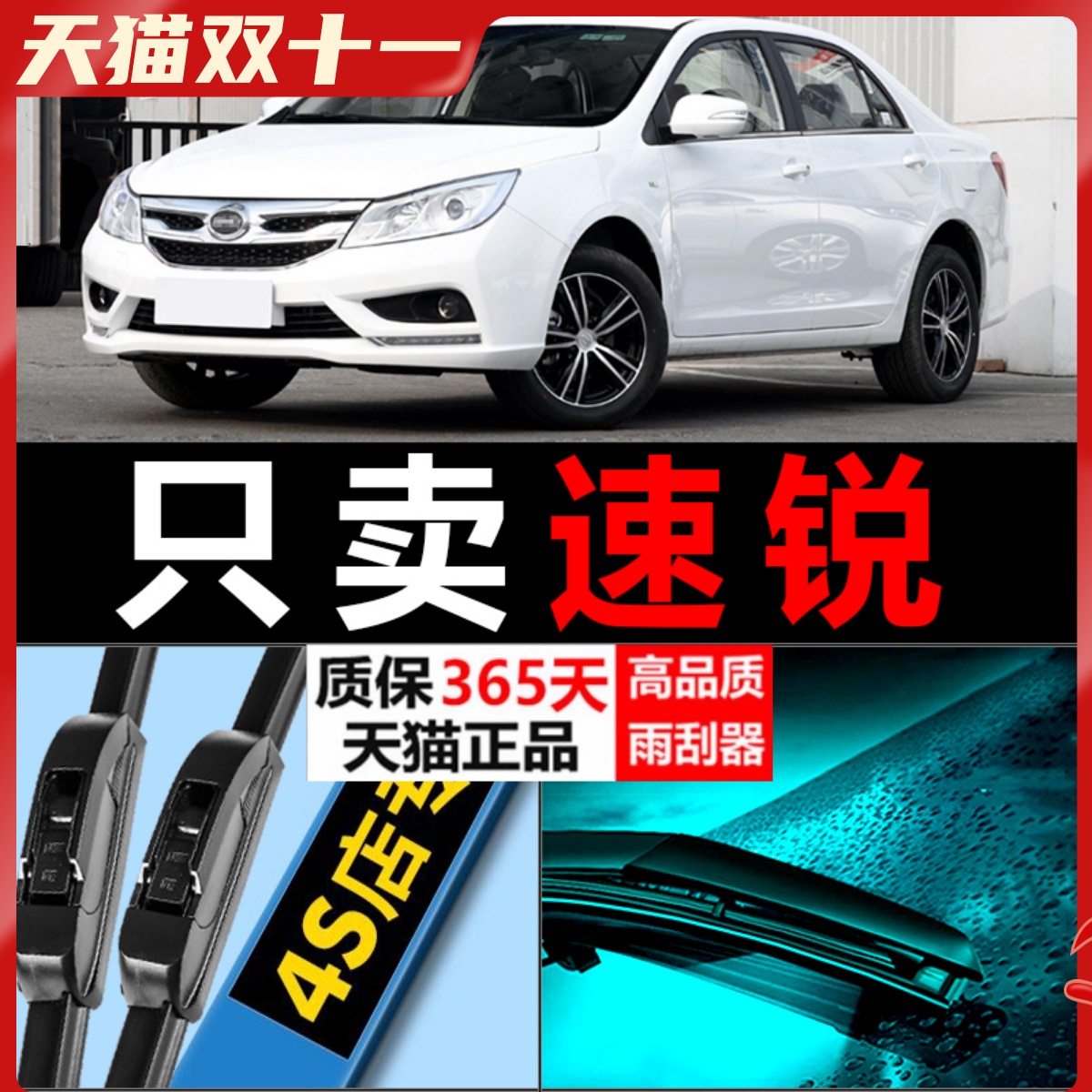 速锐专用静音雨刮器!!!