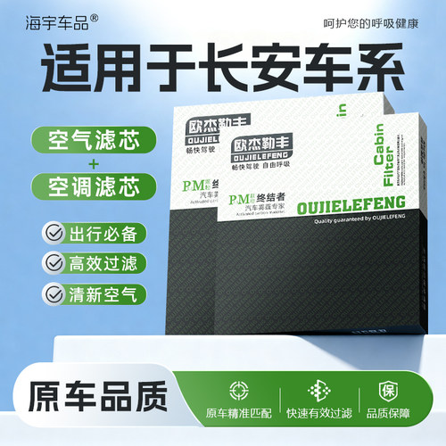 适配长安空调滤芯逸动