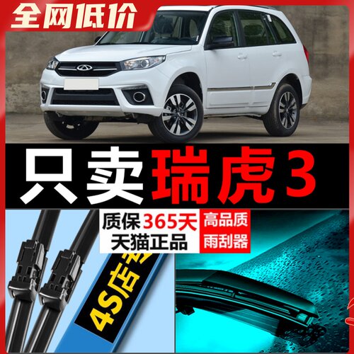 适配奇瑞瑞虎3雨刮器3XE原厂升级专用无骨前后汽车雨刷片