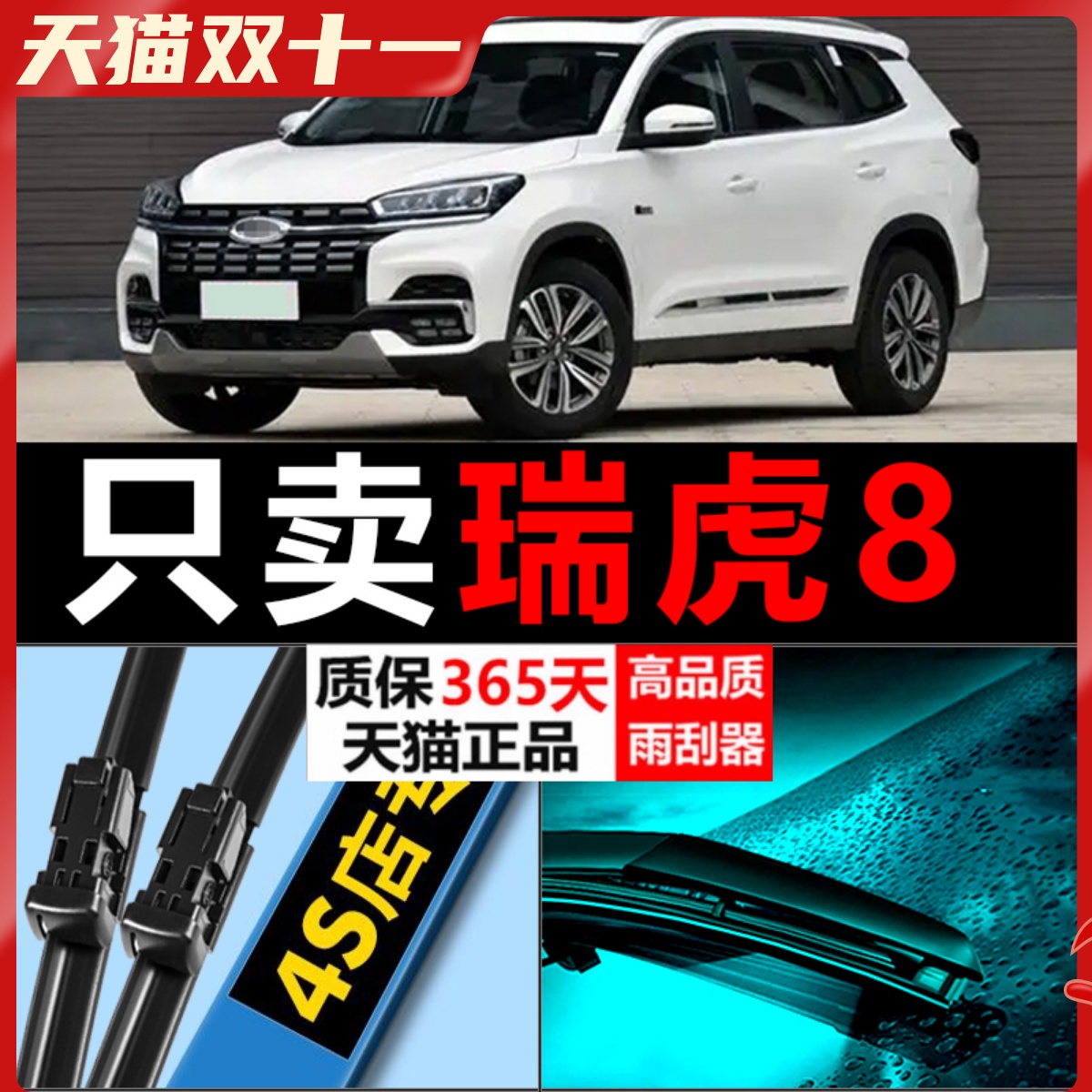 奇瑞瑞虎8专用静音雨刮器