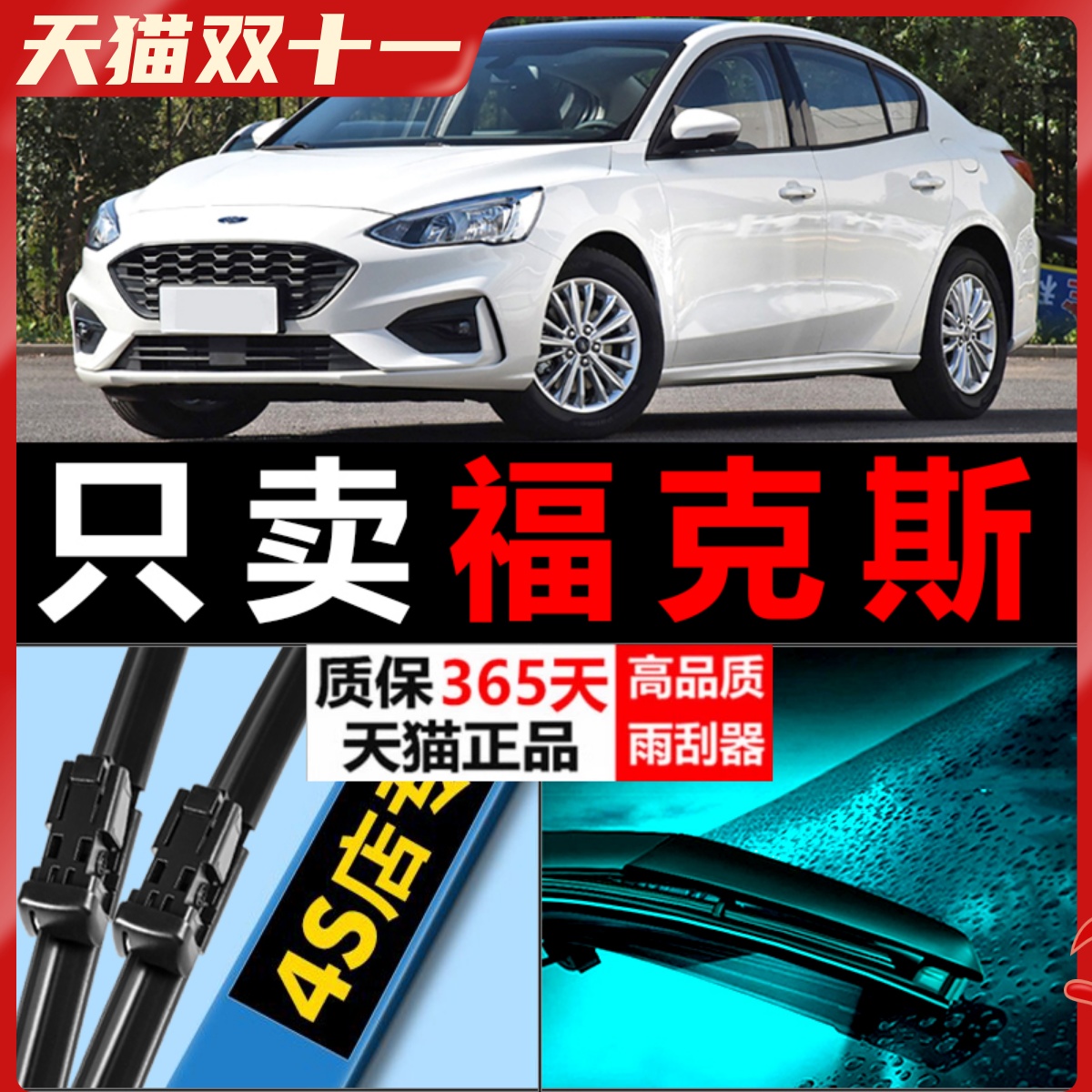 福克斯专用静音雨刮器!!